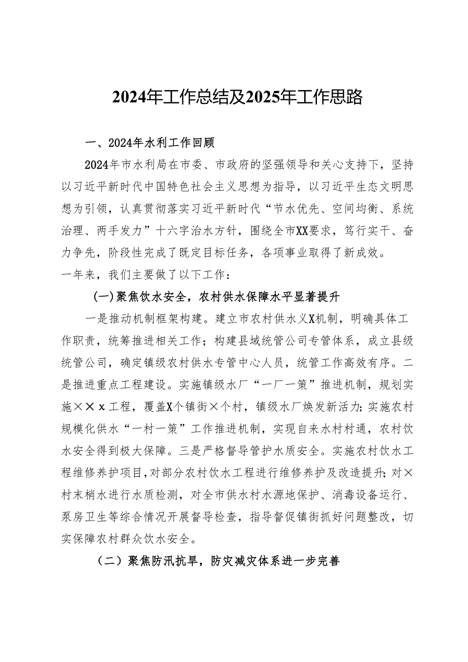 县水利局2024年工作总结及2025年工作思路.docx_第1页