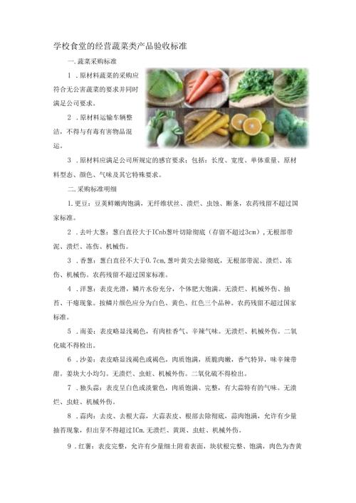 学校食堂的经营蔬菜类产品验收标准.docx