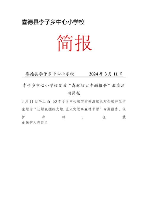 李子乡中心校森林防火专题报告简报(1).docx