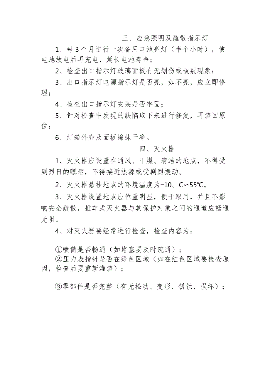 酒店如何维护保养消防设备3710.docx_第3页