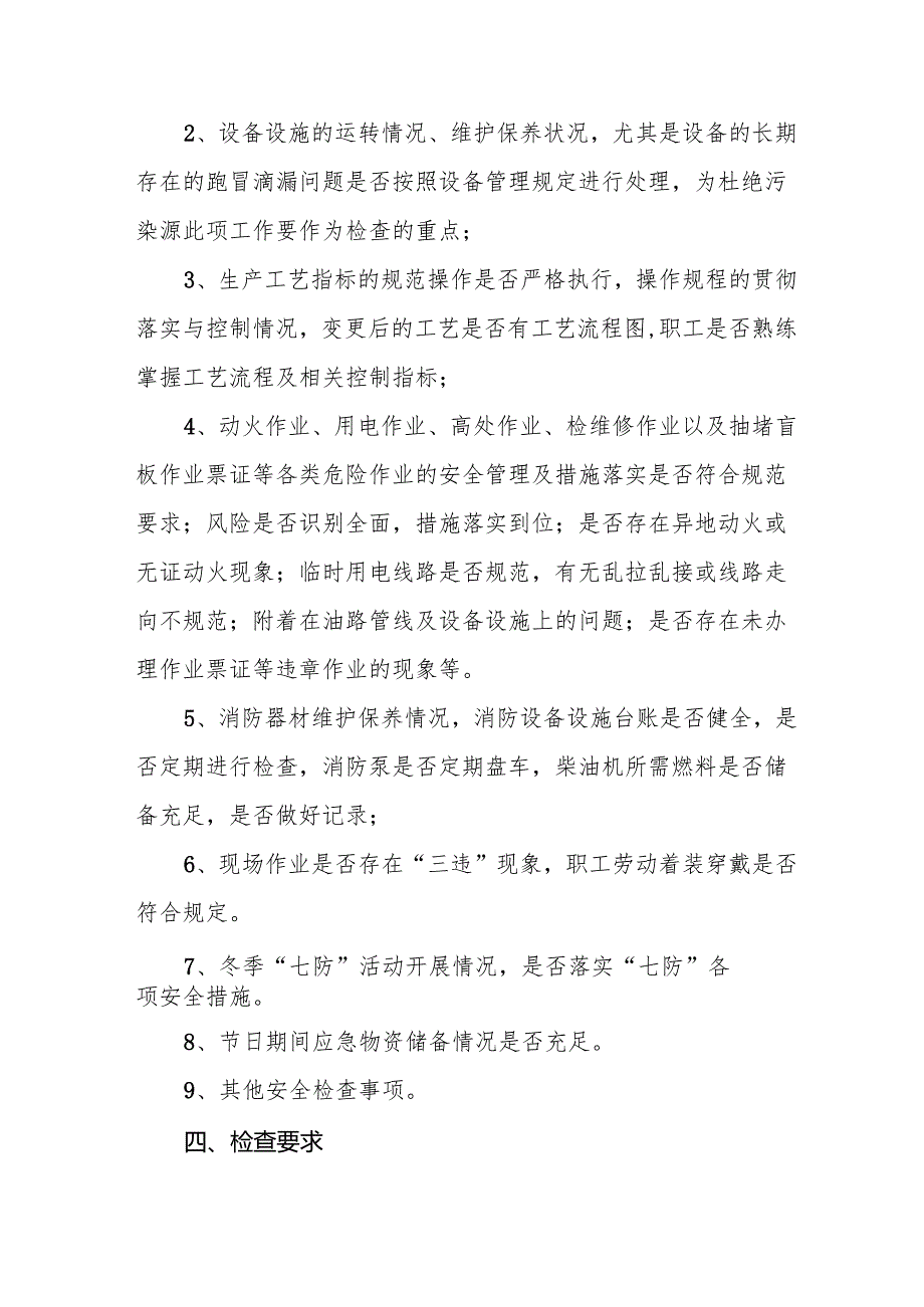 2025年《元旦、节期间安全生产专项检查》工作实施方案 （合计6份）(1).docx_第2页
