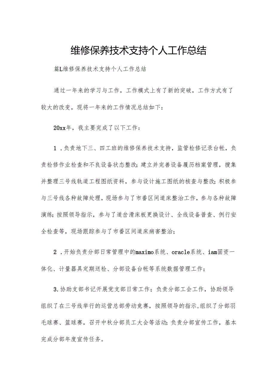 维修保养技术支持个人工作总结.docx_第1页