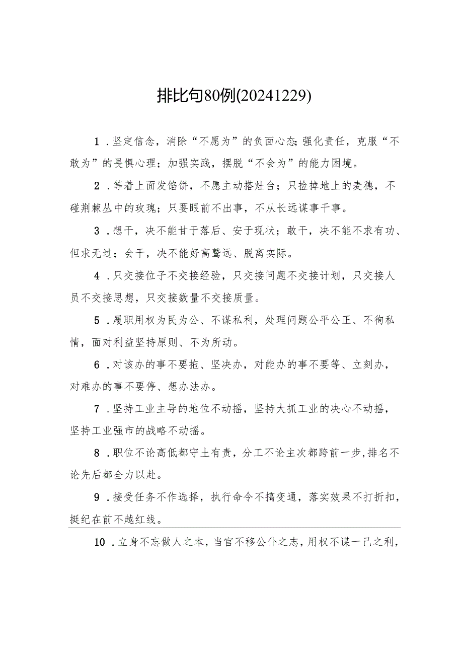 排比句80例（20241229）.docx_第1页