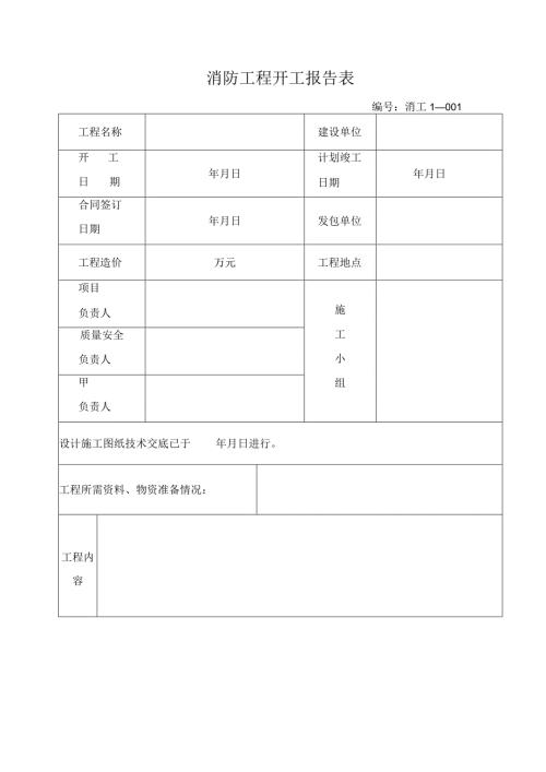 消防工程开工报告表.docx