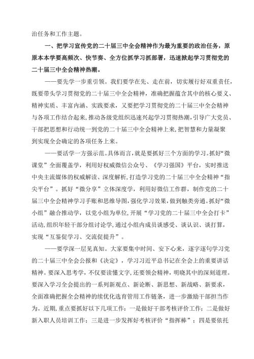 某县政协党组书记、主席围绕党的二十三中全会研讨发言提纲（共10篇）.docx