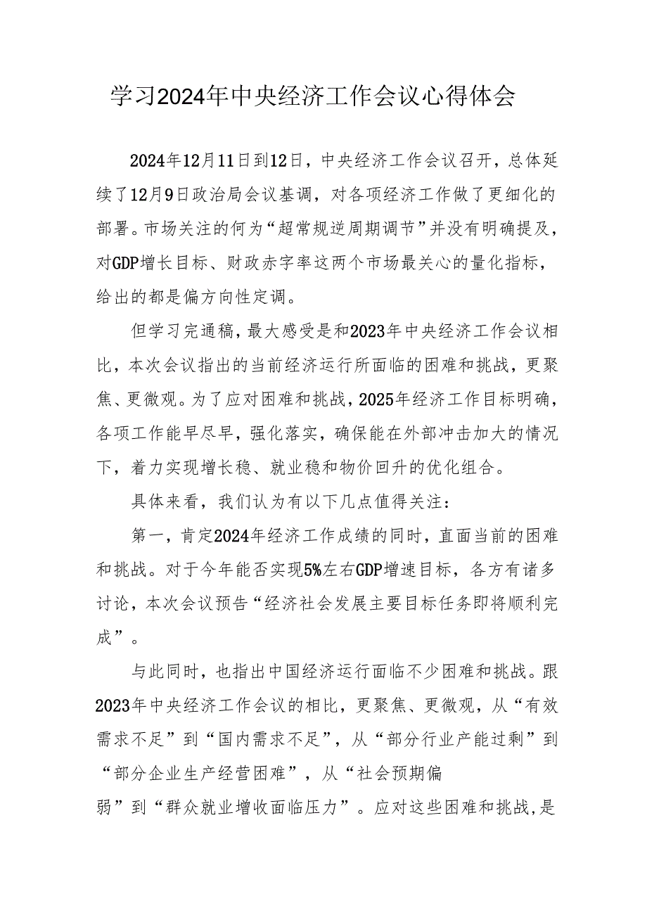 学习2024年中央经济工作会议个人心得体会 合计5份.docx_第1页