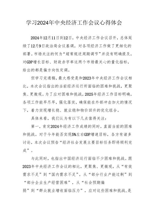 学习2024年中央经济工作会议个人心得体会 合计5份.docx
