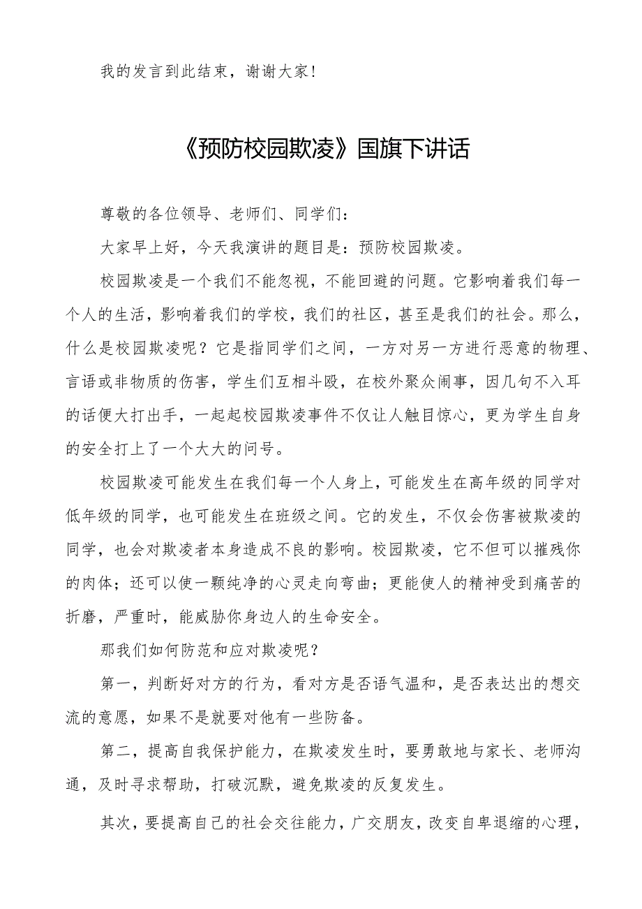 《预防校园欺凌》预防校园欺凌国旗下演讲等精品范文4篇.docx_第2页