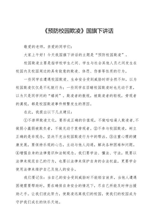 《预防校园欺凌》预防校园欺凌国旗下演讲等精品范文4篇.docx
