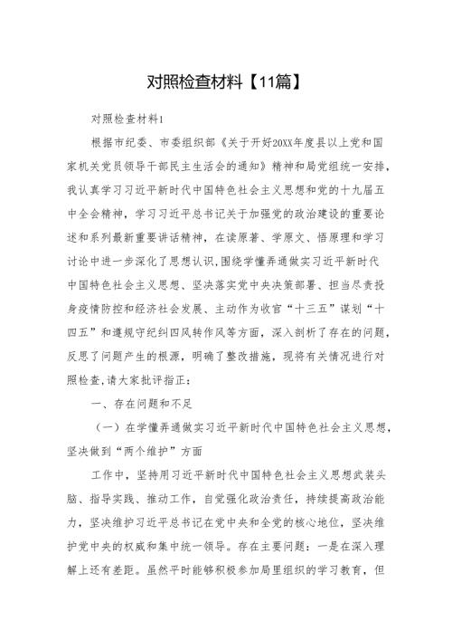对照检查材料【11篇】.docx