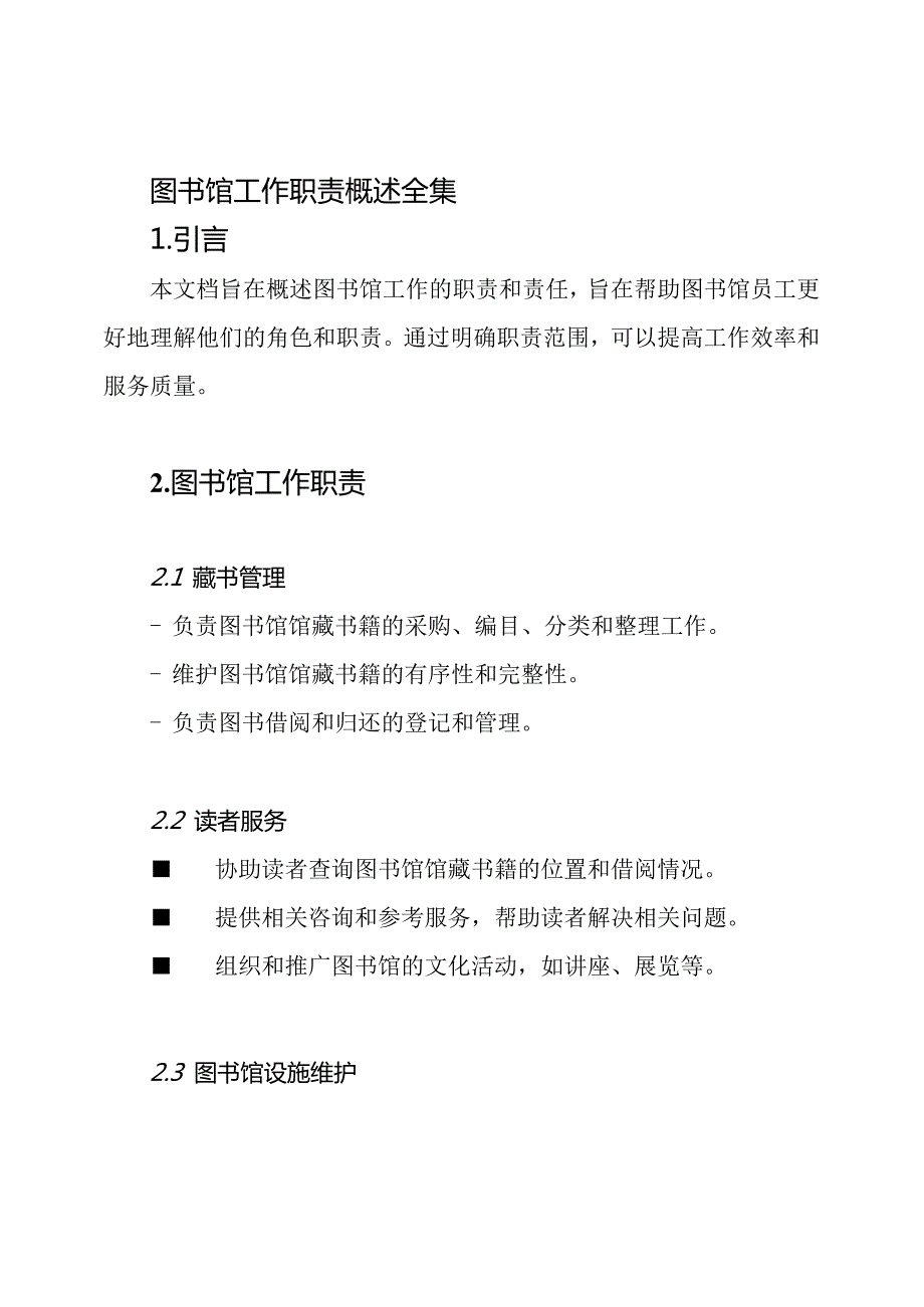 图书馆工作职责概述全集.docx_第1页