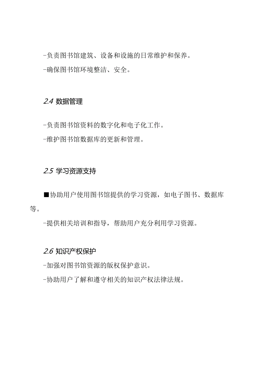 图书馆工作职责概述全集.docx_第2页