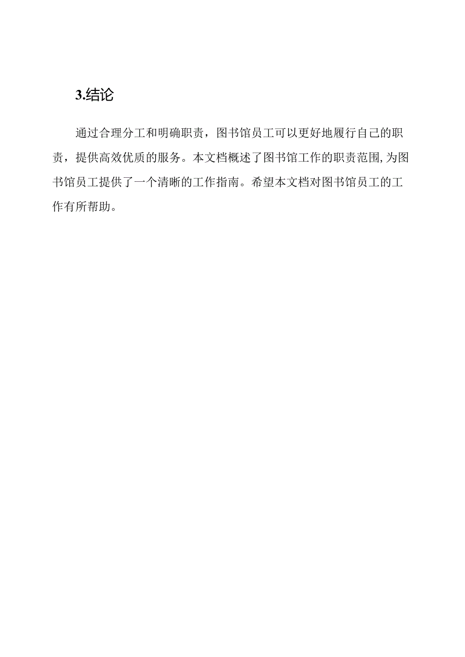 图书馆工作职责概述全集.docx_第3页