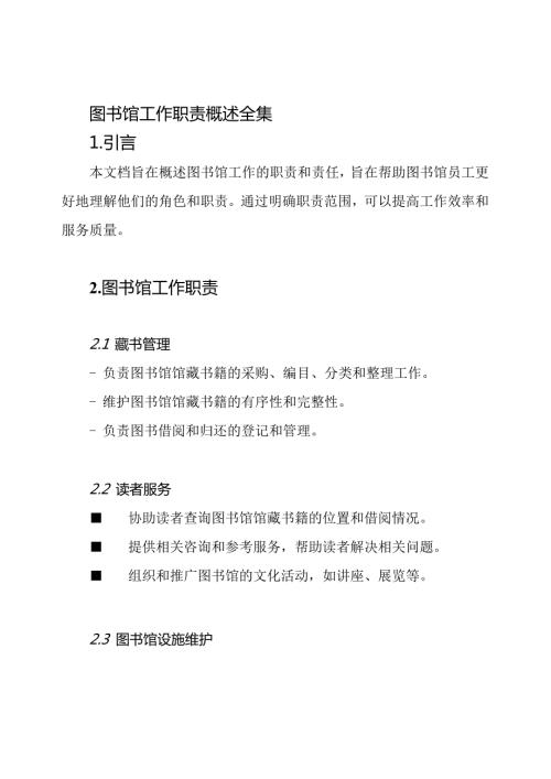 图书馆工作职责概述全集.docx