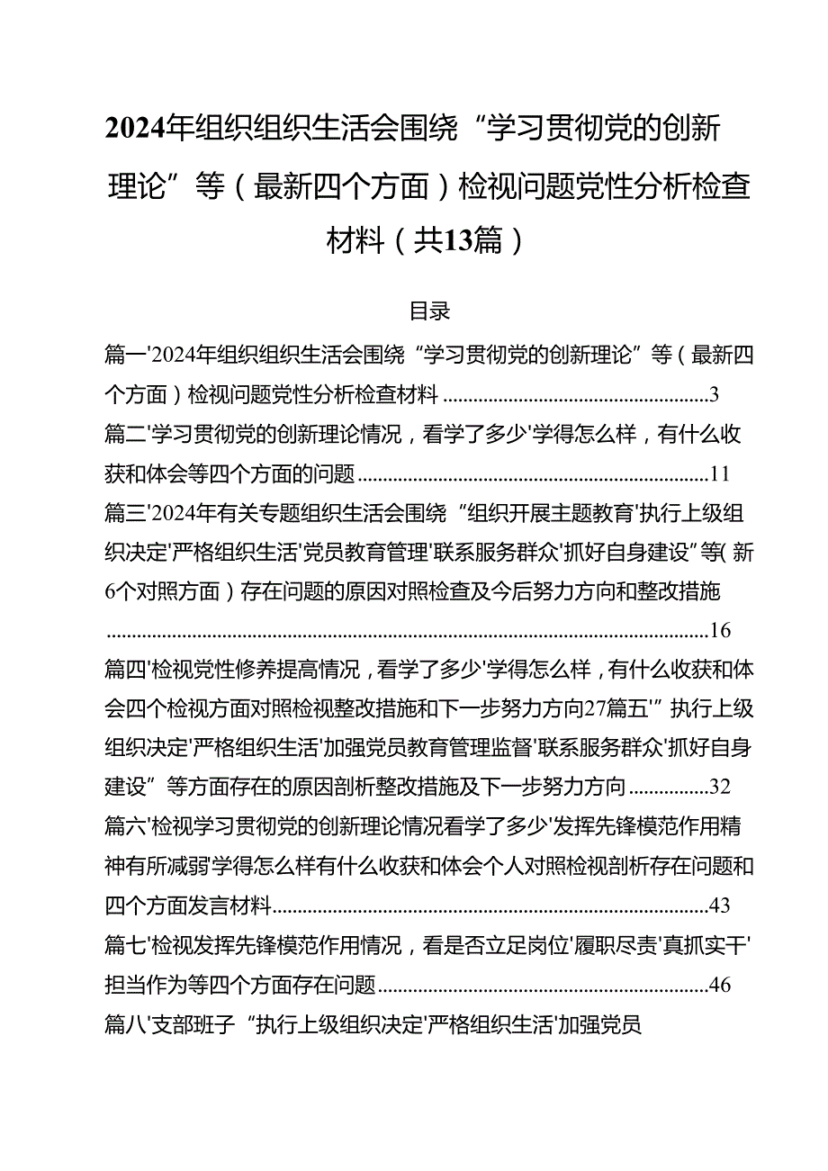（13篇）2024年组织组织生活会围绕“学习贯彻党的创新理论”等(最新四个方面)检视问题党性分析检查材料（精选）.docx_第1页