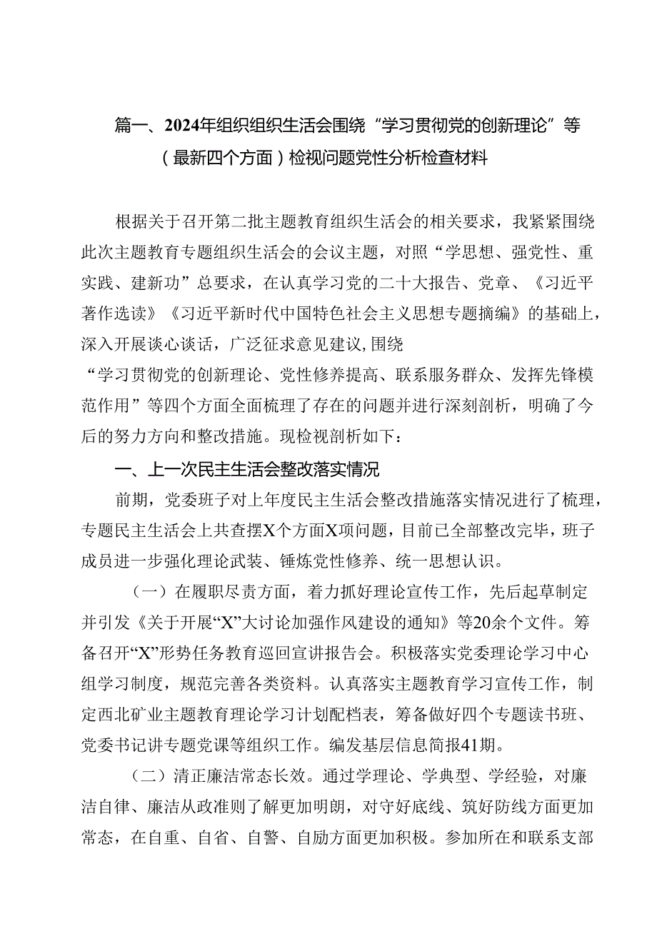 （13篇）2024年组织组织生活会围绕“学习贯彻党的创新理论”等(最新四个方面)检视问题党性分析检查材料（精选）.docx_第3页