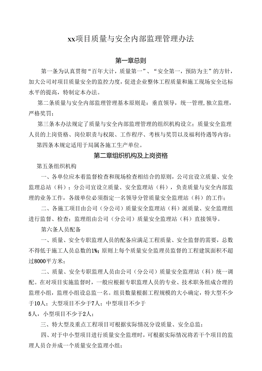 质量与安全内部监理管理办法.docx_第1页