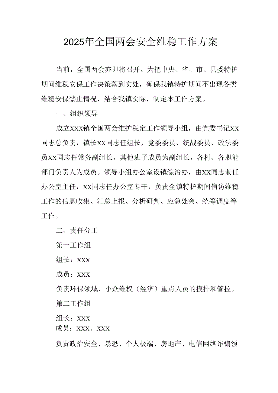 2025年乡镇《全国两会安全维稳》工作实施方案 （3份）.docx_第1页