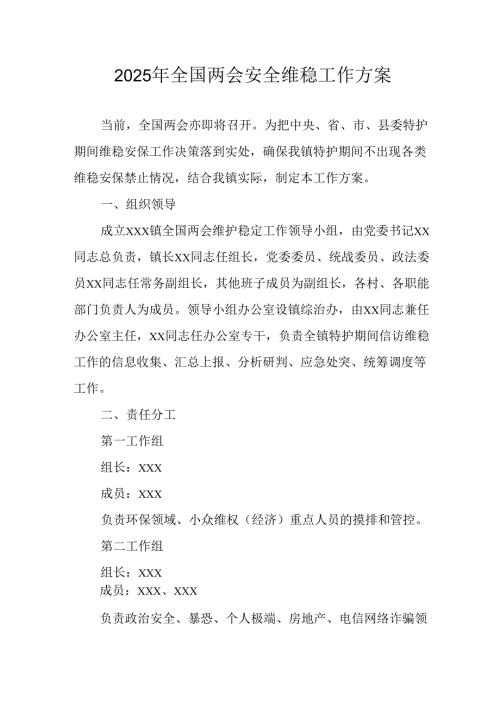 2025年乡镇《全国两会安全维稳》工作实施方案 （3份）.docx