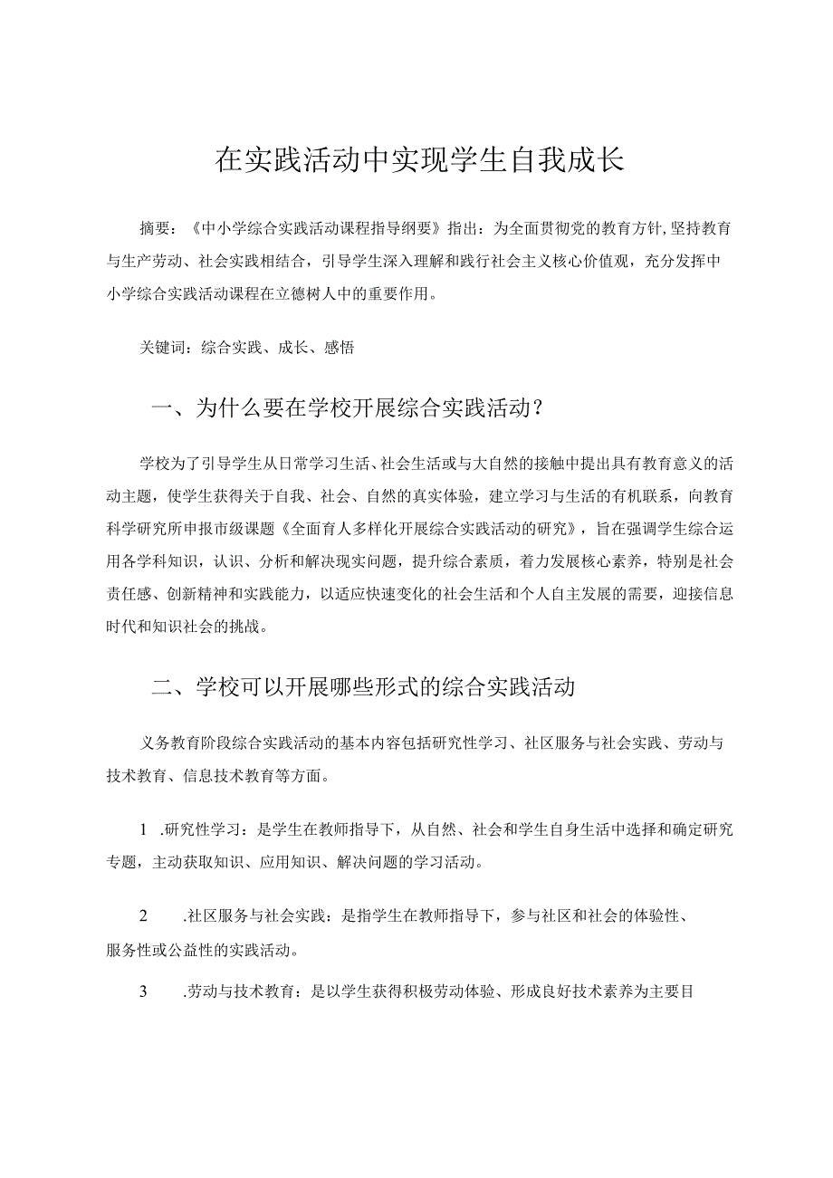在实践活动中实现学生自我成长 论文.docx_第1页