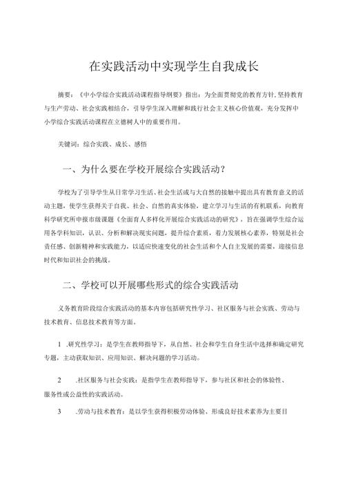 在实践活动中实现学生自我成长 论文.docx