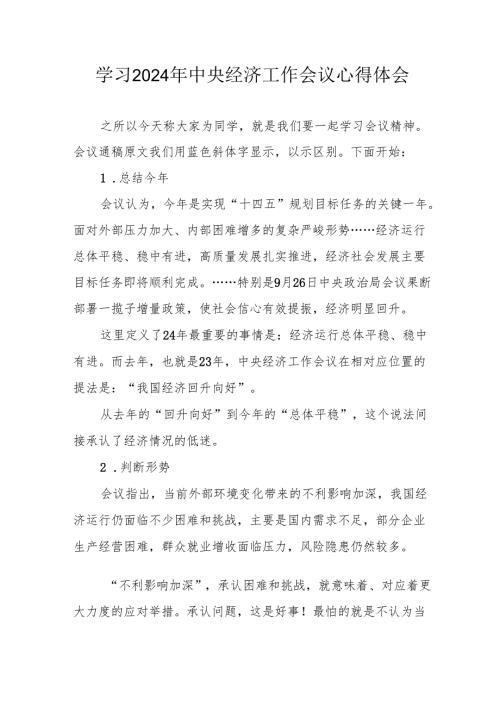 学习2024年《中央经济工作会议》个人心得体会 （汇编4份）.docx