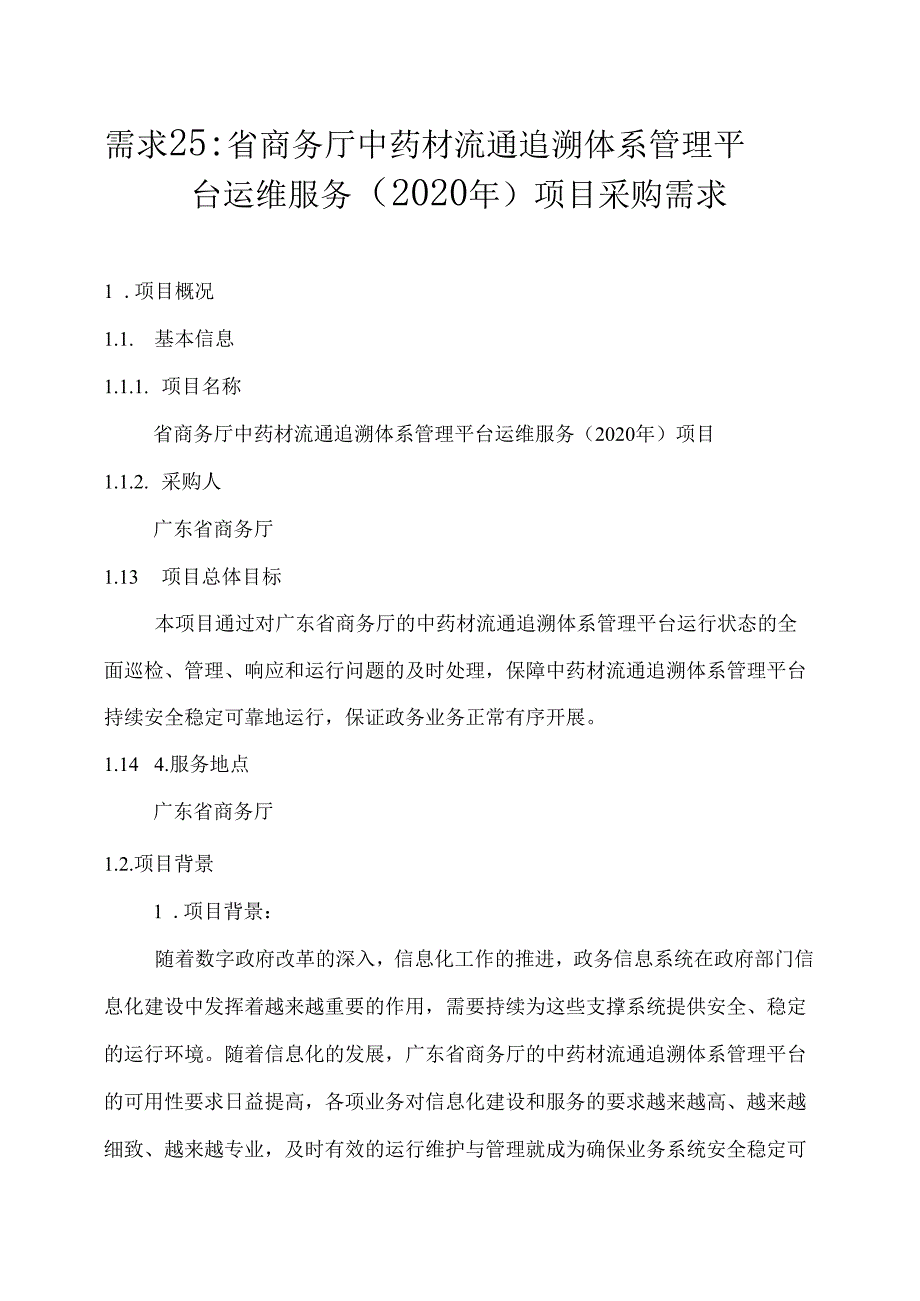 广东省省级政务信息化（2020年第三批）项目需求广东省商务厅中药材流通追溯体系管理平台运维服务（2020年）项目.docx_第1页