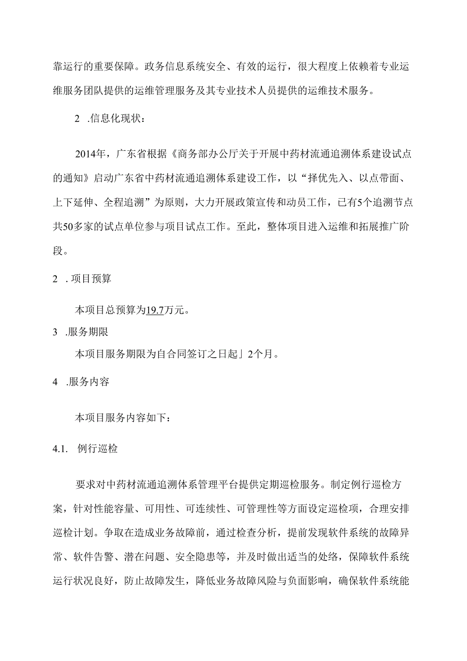 广东省省级政务信息化（2020年第三批）项目需求广东省商务厅中药材流通追溯体系管理平台运维服务（2020年）项目.docx_第2页