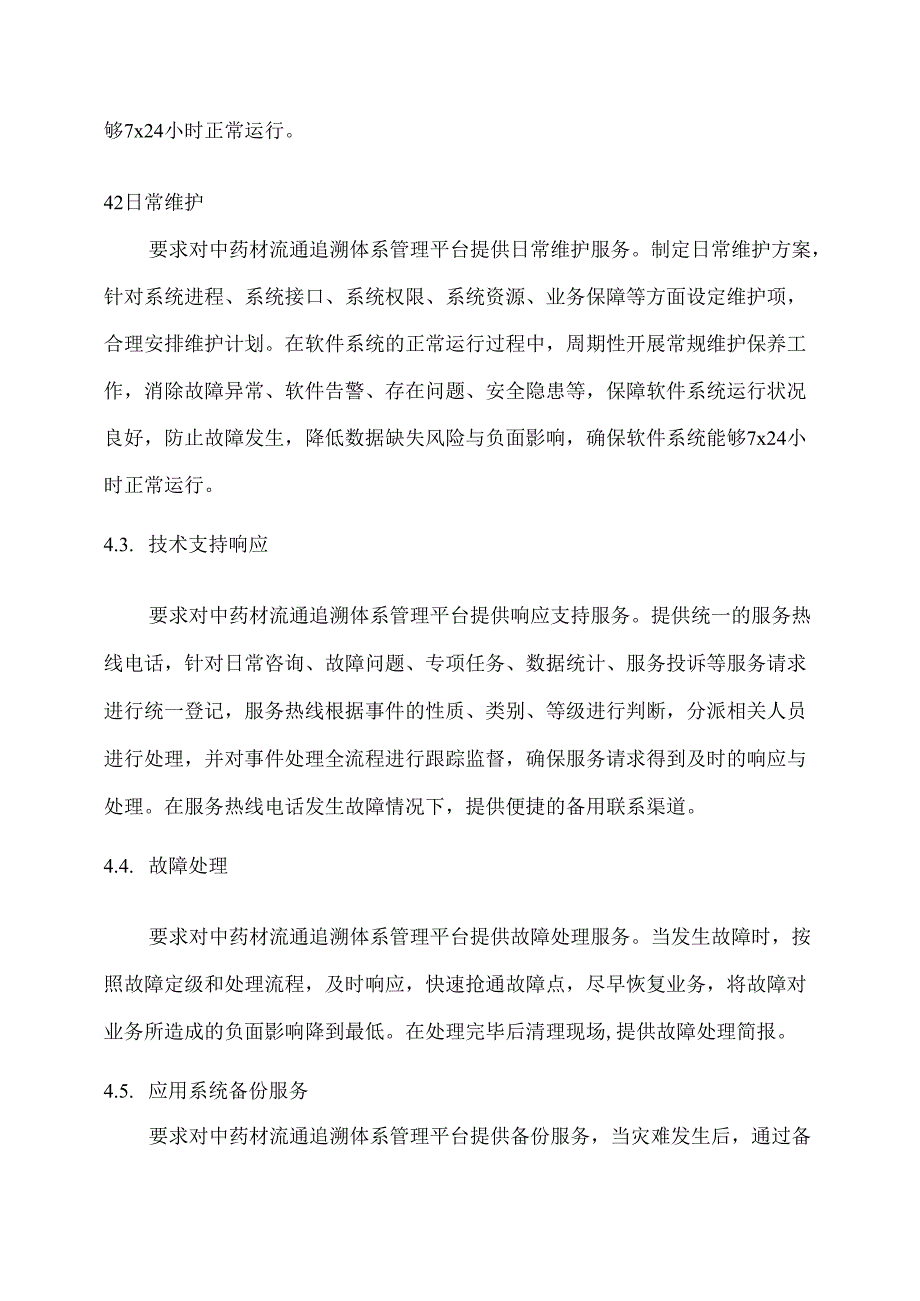 广东省省级政务信息化（2020年第三批）项目需求广东省商务厅中药材流通追溯体系管理平台运维服务（2020年）项目.docx_第3页
