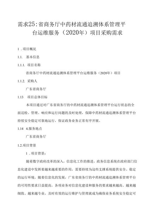 广东省省级政务信息化（2020年第三批）项目需求广东省商务厅中药材流通追溯体系管理平台运维服务（2020年）项目.docx