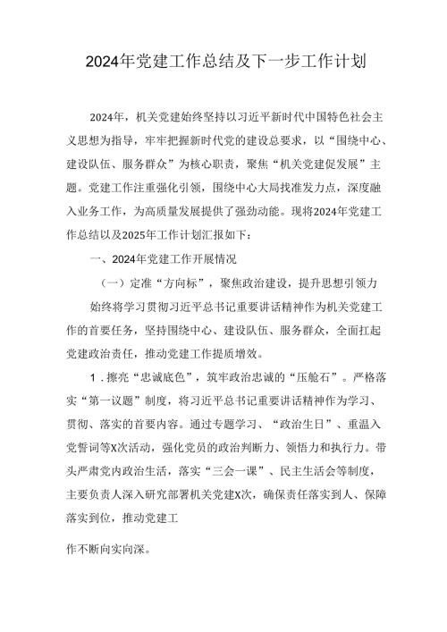 2024年事业单位《党建》工作总结及下一步工作计划（合计5份）.docx