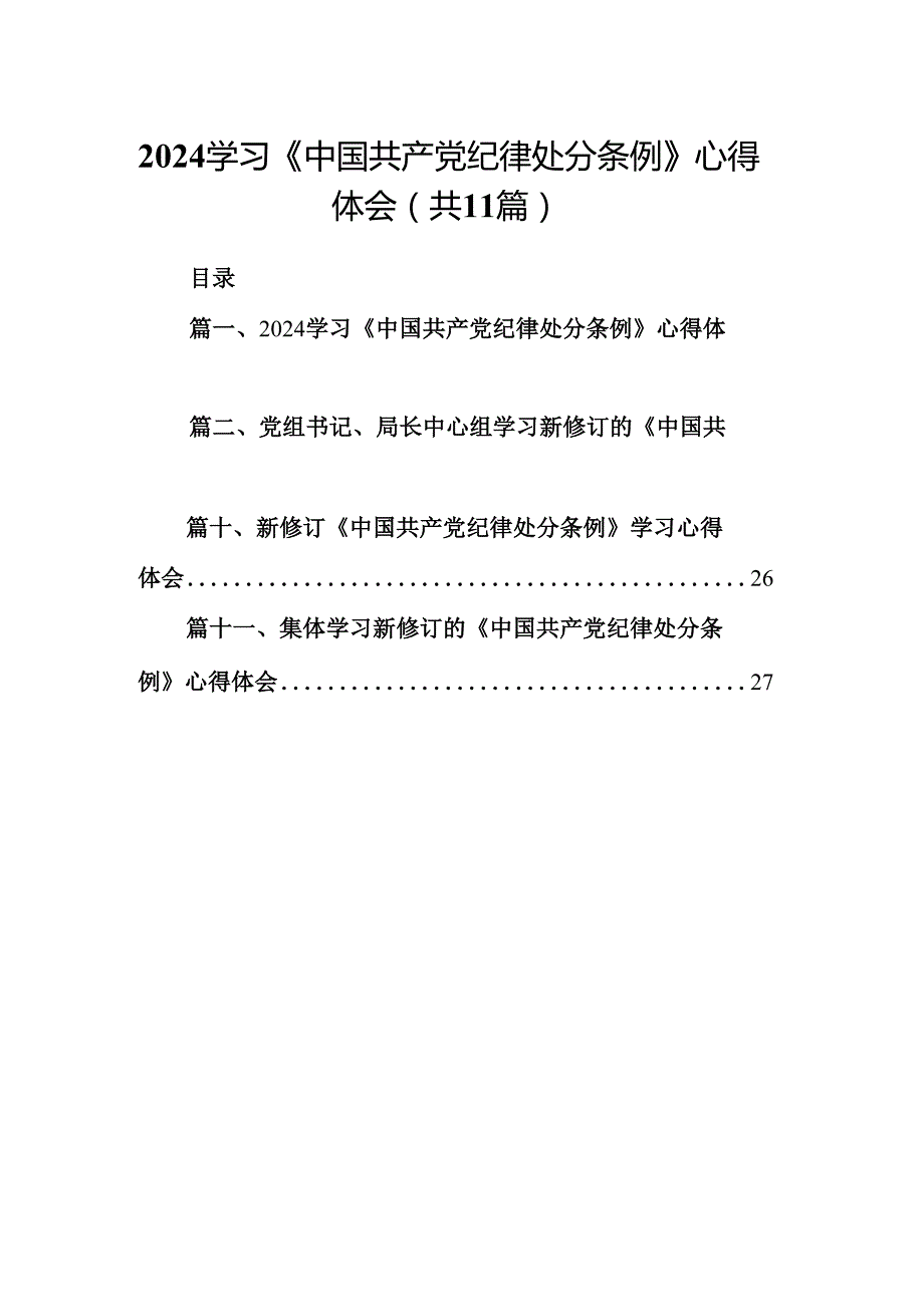 （11篇）学习《中国共产党纪律处分条例》心得体会范文.docx_第1页