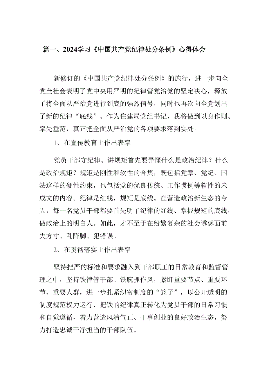 （11篇）学习《中国共产党纪律处分条例》心得体会范文.docx_第2页