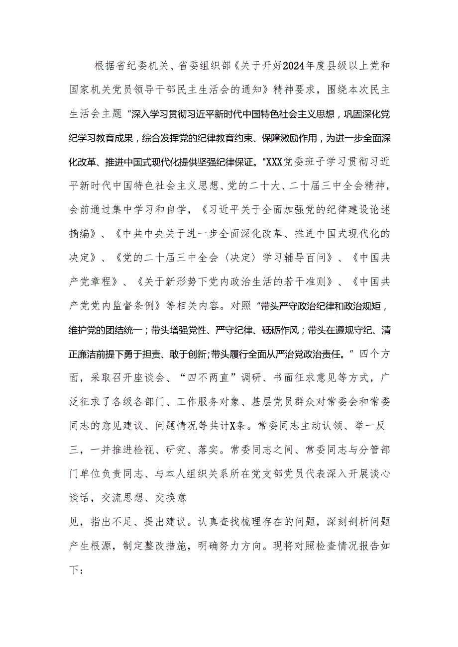 2024民主生活领导班子四个带头检查材料.docx_第1页