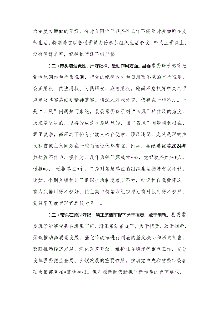 2024民主生活领导班子四个带头检查材料.docx_第3页