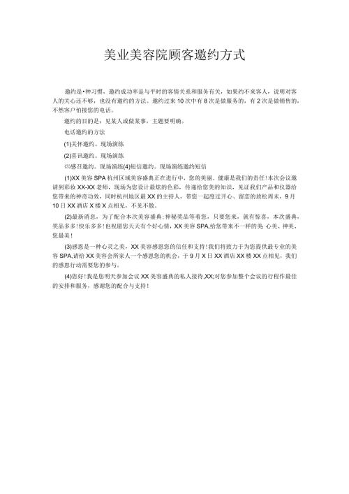 美业美容院顾客邀约方式.docx