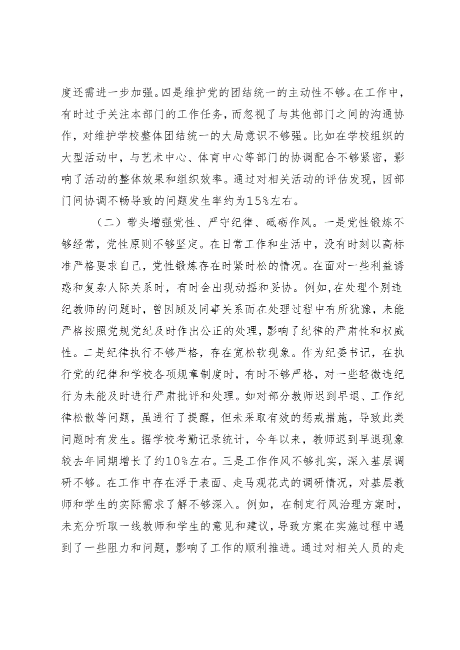 （烟草、卫健、巡查办、学校纪系统）委书记2024-2025年度民主生活会个人对照检视发言材料（四个带头＋案例剖析）.docx_第3页