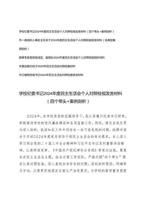 （烟草、卫健、巡查办、学校纪系统）委书记2024-2025年度民主生活会个人对照检视发言材料（四个带头＋案例剖析）.docx