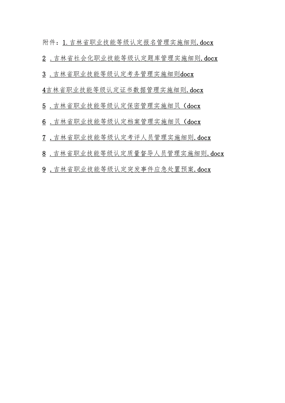吉林职业技能等级认定报名、题库、考务、证书数据、保密、档案、考评、质量督导人员管理实施细则、突发事件应急处置预案.docx_第1页