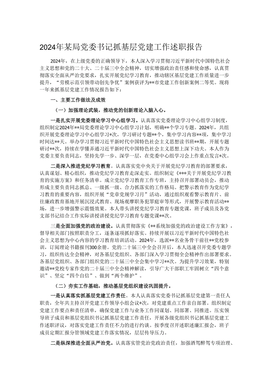 2024年某局党委书记抓基层党建工作述职报告.docx_第1页