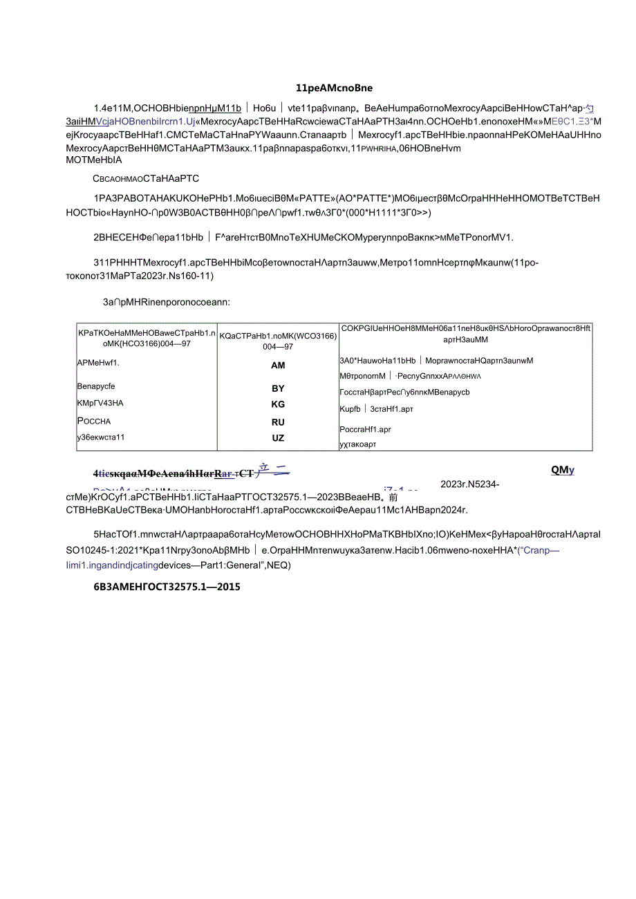 ГОСТ 32575.12023.docx_第3页