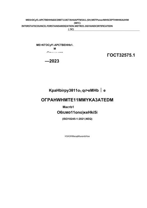 ГОСТ 32575.12023.docx
