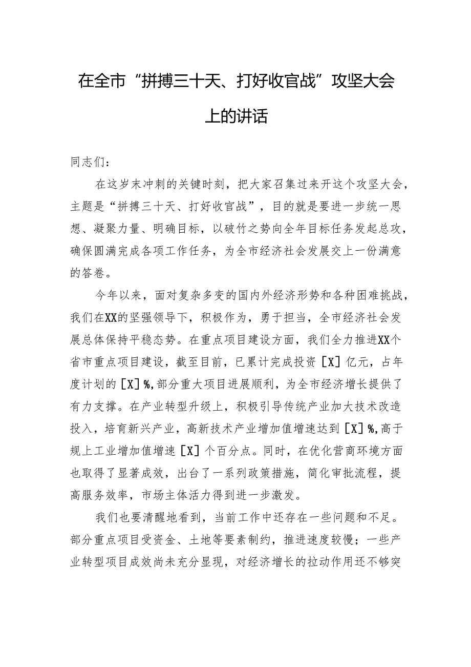 在全市“拼搏三十天、打好收官战”攻坚大会上的讲话.docx_第1页