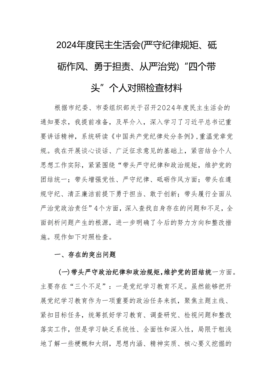 2024民主生活会（严守纪律规矩、砥砺作风、勇于担责、从严治党）“四个带头”个人对照检查材料范文.docx_第1页