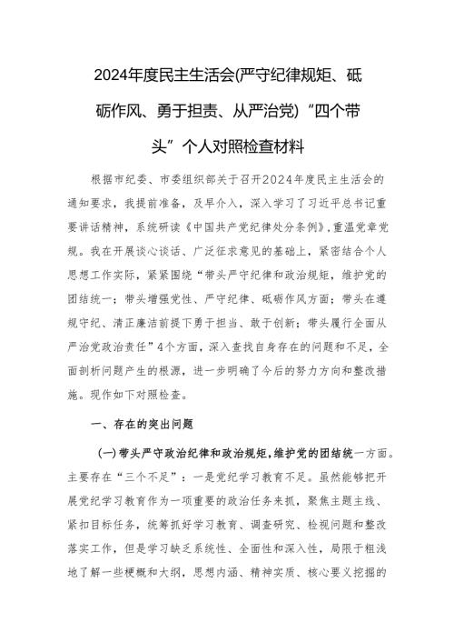 2024民主生活会（严守纪律规矩、砥砺作风、勇于担责、从严治党）“四个带头”个人对照检查材料范文.docx