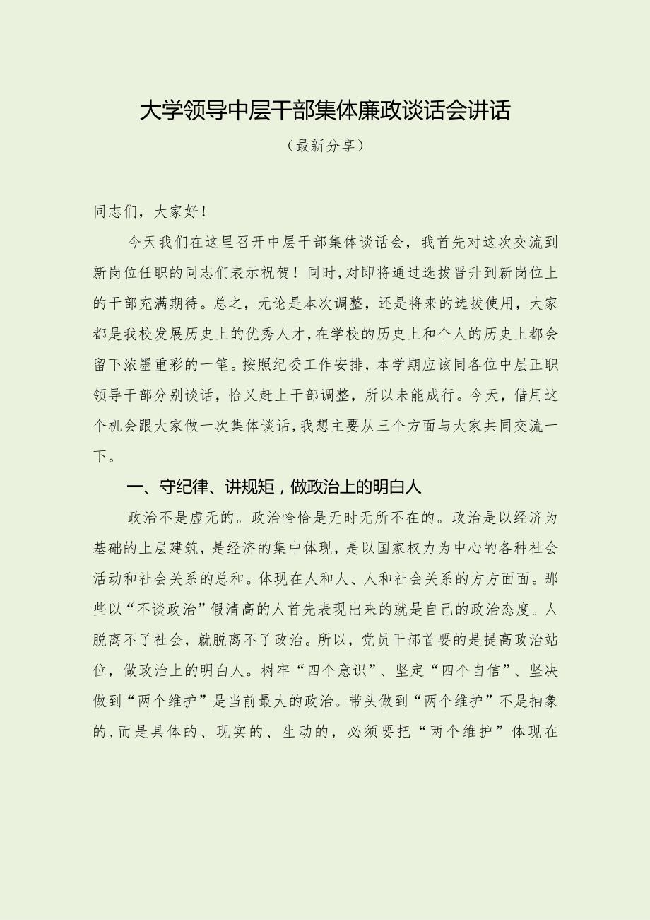 大学领导中层干部集体廉政谈话会讲话（最新分享）.docx_第1页
