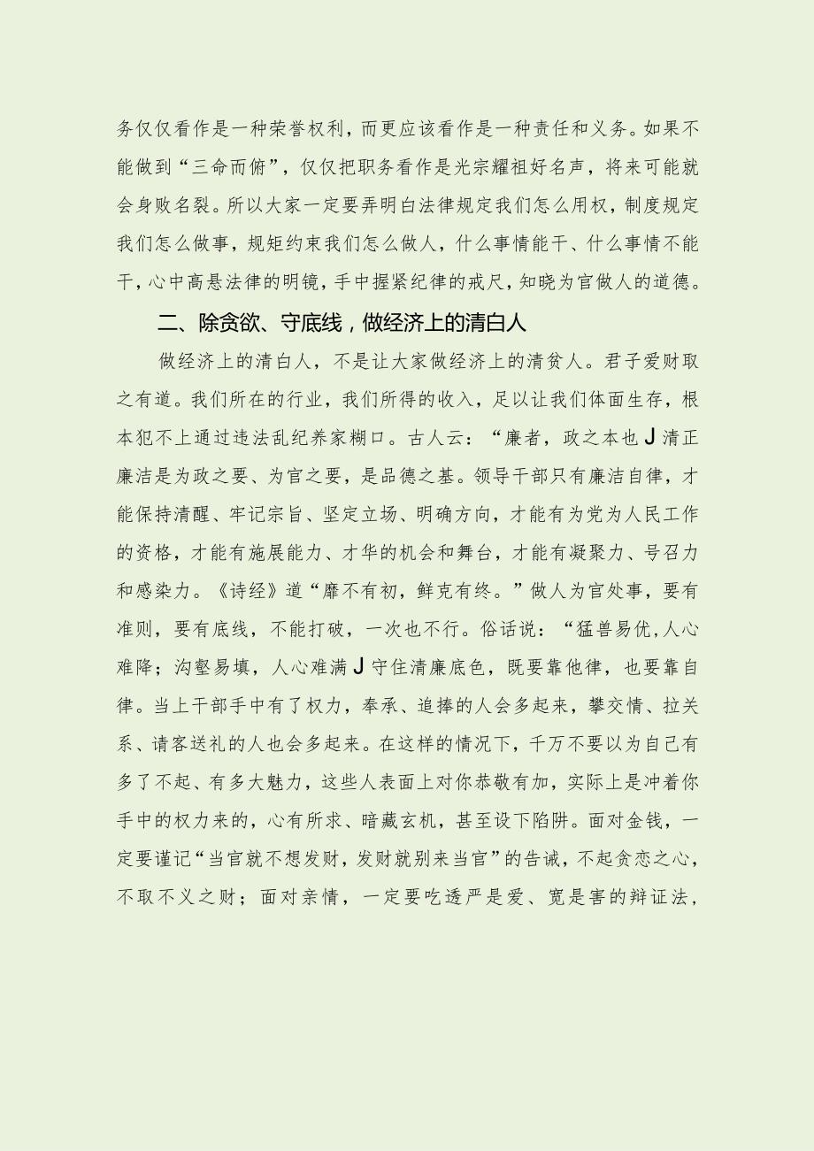 大学领导中层干部集体廉政谈话会讲话（最新分享）.docx_第3页