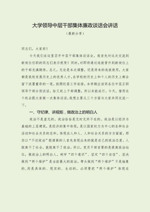 大学领导中层干部集体廉政谈话会讲话（最新分享）.docx