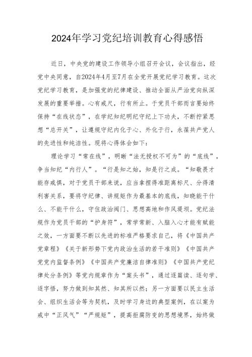 学习2024年《党纪培训教育》个人心得体会.docx