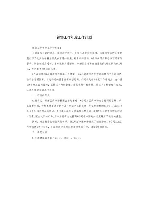 销售工作工作计划.docx